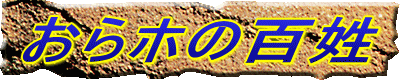 おらホの百姓
